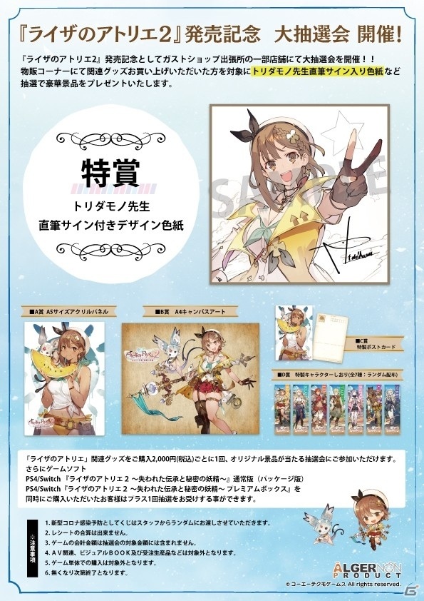 「ライザのアトリエ2 発売記念祭り」が12月3日より実施！全国20店舗にガストショップ出張所が登場の画像1