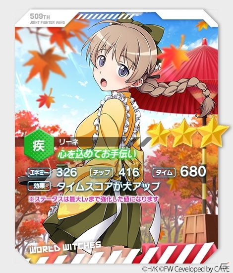 「ワールドウィッチーズ UNITED FRONT」和装姿の宮藤芳佳やリーネが登場！季節イベント「秋だ！つくろう！栗きんとん」開催の画像9