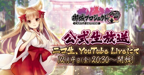 「御城プロジェクト:RE」今井麻美さんや神咲茉希さん、たなか久美さん、西明日香さんが出演する公式生放送が12月4日に配信！の画像1