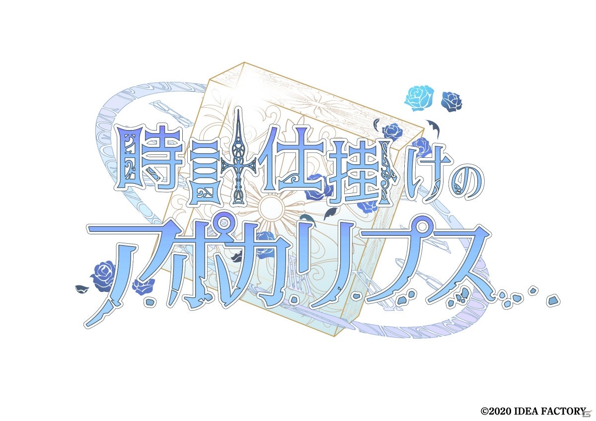 Switch「時計仕掛けのアポカリプス」の発売日が2021年4月22日に決定！ドラマCDなど各種特典情報が公開の画像2
