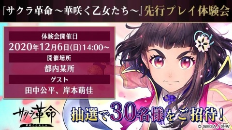 「サクラ革命 ～華咲く乙女たち～」先行プレイ体験会が12月6日に開催！公式Twitterにて応募受付が開始の画像1