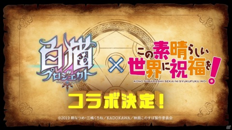 「白猫プロジェクト」とTVアニメ「この素晴らしい世界に祝福を！」のコラボが決定！の画像1