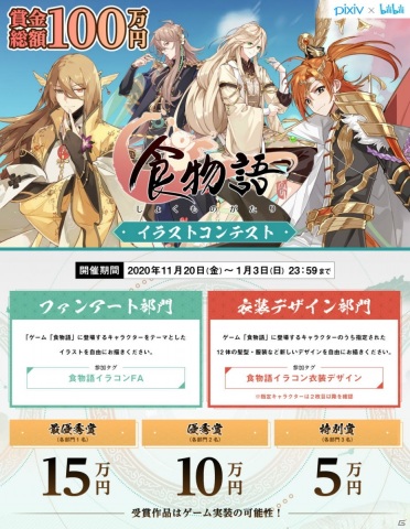 「食物語」Pixivでイラストコンテストが開催！ファンアート部門と衣装デザイン部門で作品を募集の画像1