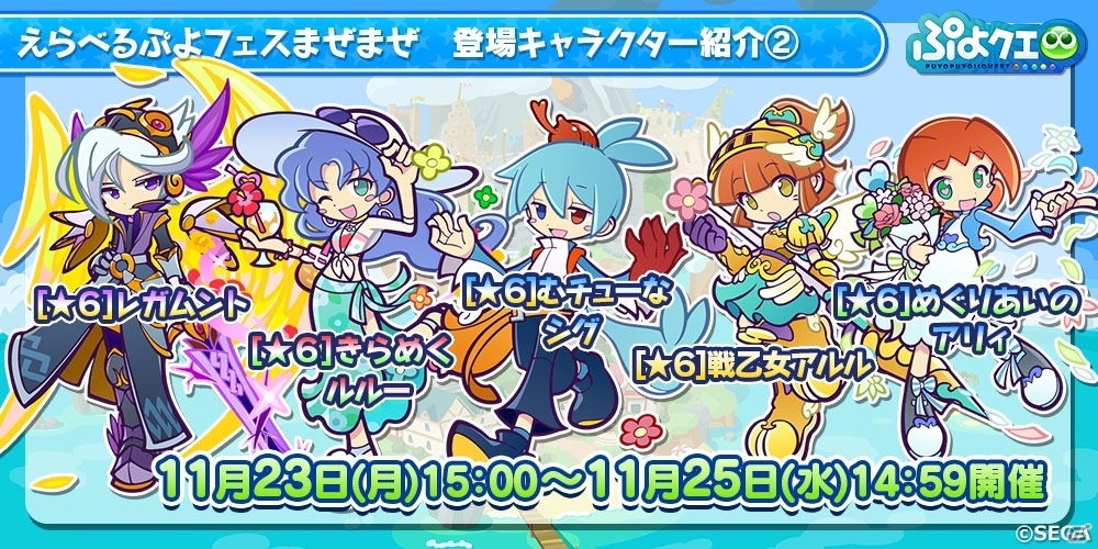 「ぷよぷよ!!クエスト」2300万DL記念キャンペーンが11月24日より実施！イベントで「うさぎのテラちゃん」を手に入れようの画像24