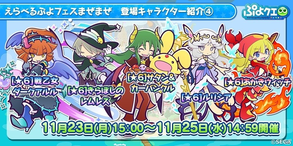 「ぷよぷよ!!クエスト」2300万DL記念キャンペーンが11月24日より実施！イベントで「うさぎのテラちゃん」を手に入れようの画像26