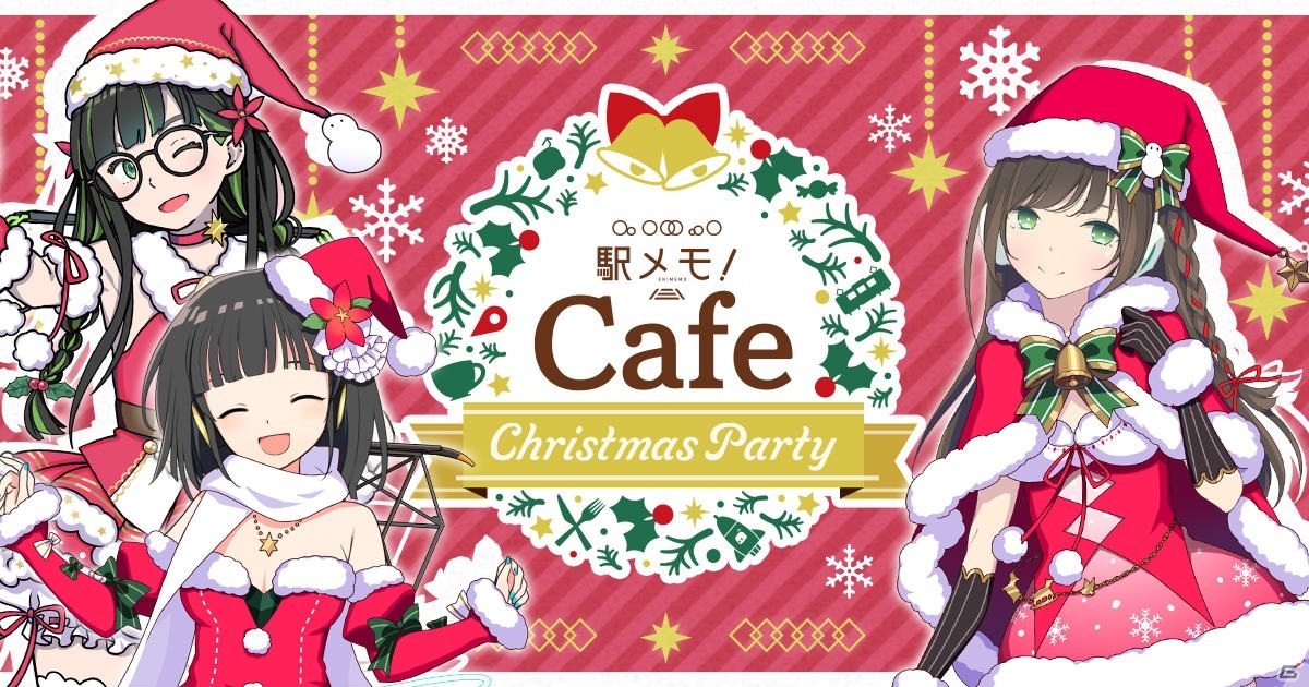 駅メモ！」12月9日よりOTAラボCAFEにてコラボカフェが開催！今年の