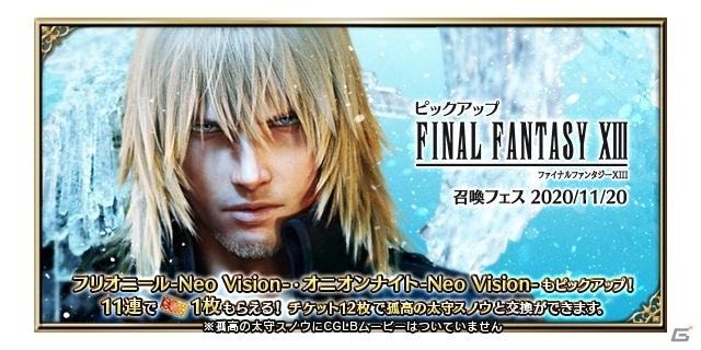 Ffbe に ライトニング リターンズ からneo Visionユニット 孤高の太守スノウ が参戦 の画像 ゲーム情報サイト Gamer