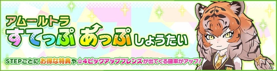 けものフレンズ3 期間限定しょうたい ガチャ アムールトラすてっぷあっぷしょうたい が開催 ゲーム情報サイト Gamer