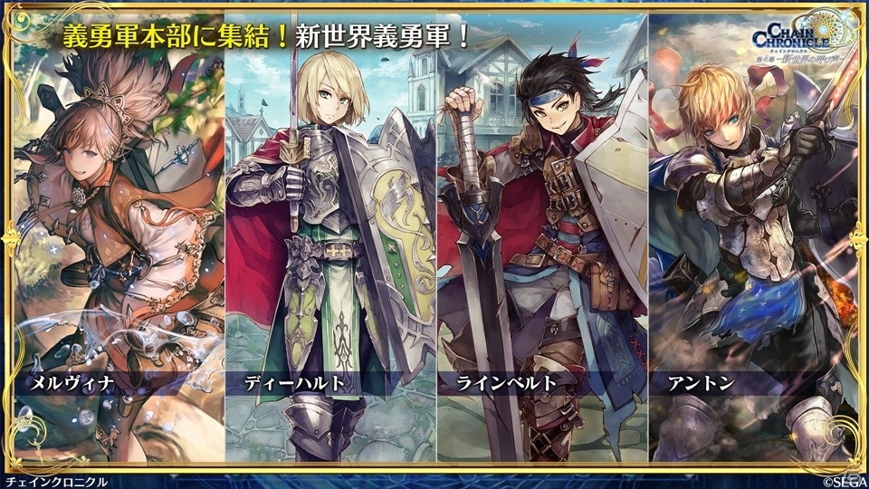 「チェインクロニクル」第4部では義勇軍の仲間たちが新しい力と姿で登場！新バトルシステム「共鳴」の情報もの画像29