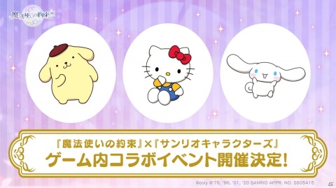 「魔法使いの約束」×「サンリオキャラクターズ」コラボイベント開催決定！の画像1