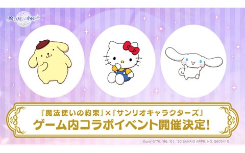 「魔法使いの約束」×「サンリオキャラクターズ」コラボイベント開催決定！