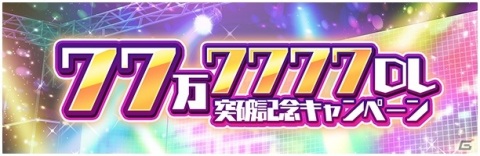 「D4DJ Groovy Mix」がリリース1ヶ月で777,777ダウンロード突破！1ヶ月記念スペシャル発表会の配信もの画像2