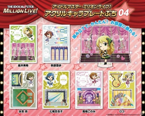 「アイドルマスター ミリオンライブ！ アクリルキャラプレートぷち04」が2021年2月に発売！の画像1