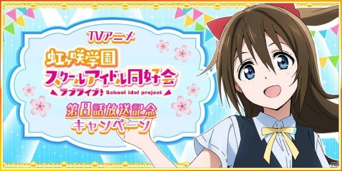 「スクスタ」「スクフェス」でTVアニメ「ラブライブ！虹ヶ咲学園スクールアイドル同好会」放送記念キャンペーン#08開催中！の画像5