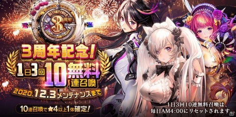 「デスティニーチャイルド」で1日3回無料の10連召喚などを実施する3周年記念イベントが開始！の画像2