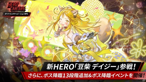 「ヒーローカンターレ」に豆柴コスチュームの新HERO「豆柴 デイジー」が参戦！ボス降臨イベントも開催の画像1