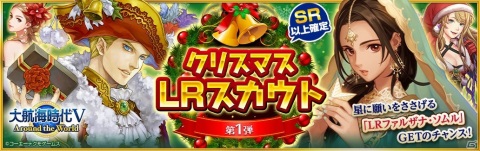 「大航海時代V」でLRファルザナ・ソムルやバーソロミュー・ロバーツが登場するクリスマスLRスカウト第1弾が開催！の画像1