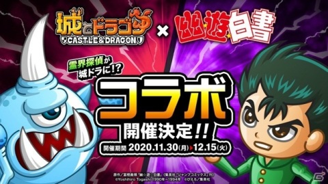 「城とドラゴン」11月30日よりTVアニメ「幽☆遊☆白書」とのコラボイベントが開催！浦飯幽助が新キャラとして登場の画像1