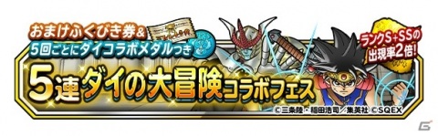 「DQM　スーパーライト」地図ふくびきスーパー「おまけふくびき券つき5連ダイの大冒険コラボフェス」が開催！の画像1