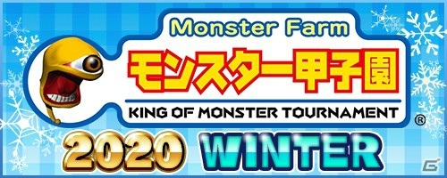 「モンスターファーム2」公式公認トーナメント大会「モンスター甲子園2020 WINTER」のエントリー受付が開始！の画像1