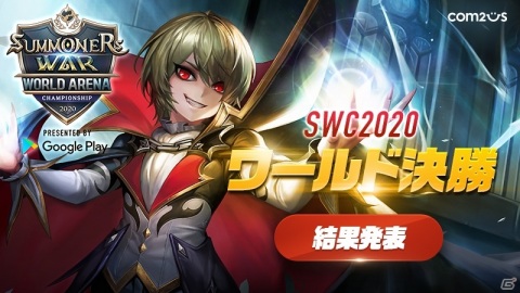 「サマナーズウォー:Sky Arena」eスポーツ世界大会「SWC2020ワールド決勝」香港のMr.CHUNG選手が優勝！の画像1