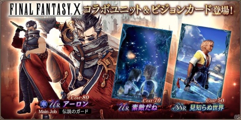 「FFBE 幻影戦争」×「FFX」コラボユニットとしてアーロンが参戦!URビジョンカード「素敵だね」も登場の画像1