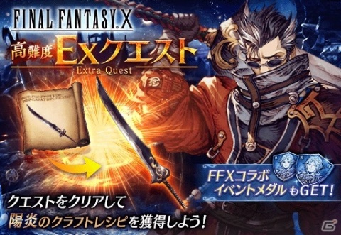 「FFBE 幻影戦争」×「FFX」コラボユニットとしてアーロンが参戦!URビジョンカード「素敵だね」も登場の画像10