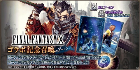 「FFBE 幻影戦争」×「FFX」コラボユニットとしてアーロンが参戦!URビジョンカード「素敵だね」も登場の画像9