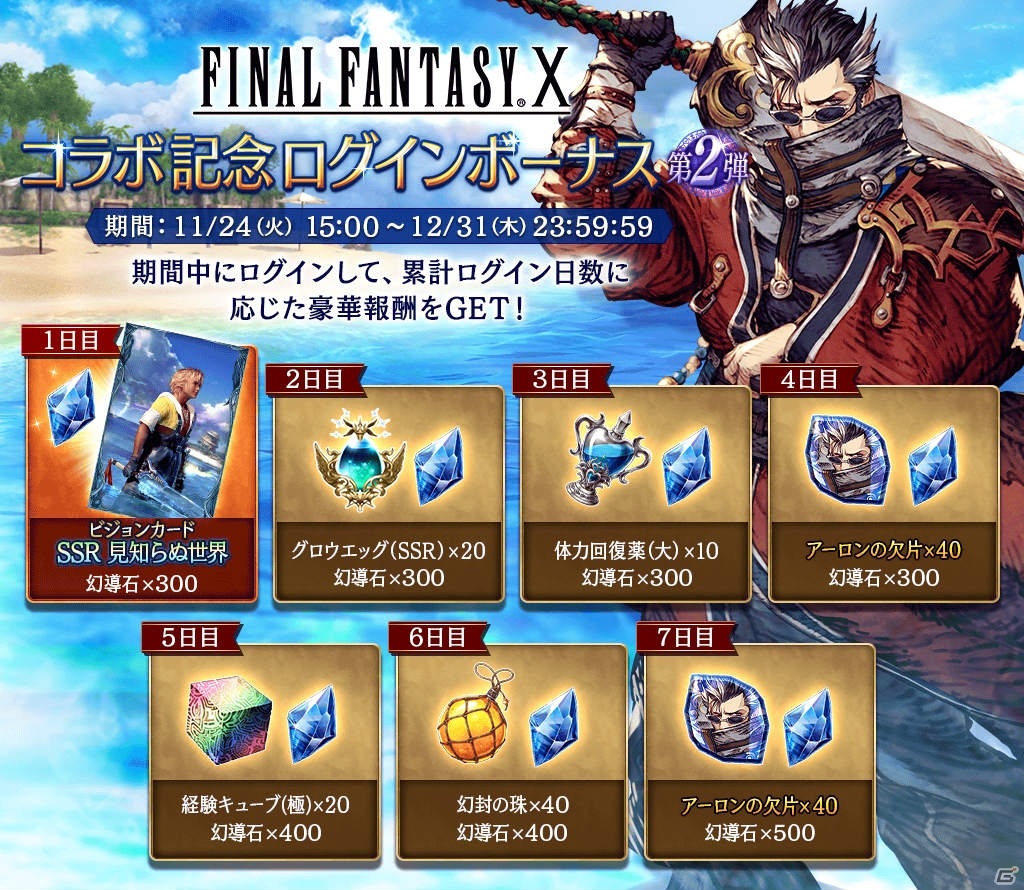 「FFBE 幻影戦争」×「FFX」コラボユニットとしてアーロンが参戦！URビジョンカード「素敵だね」も登場の画像14