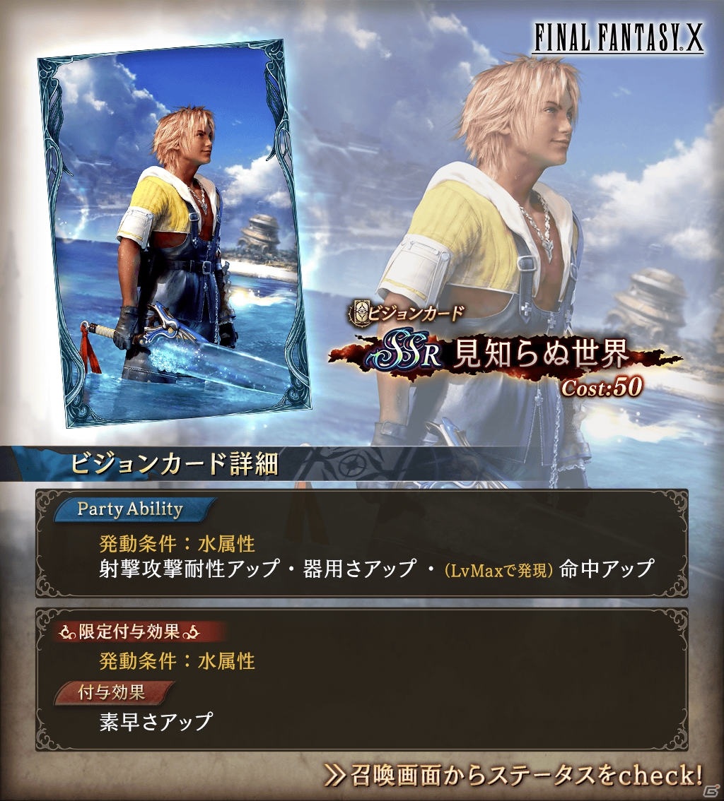 「FFBE 幻影戦争」×「FFX」コラボユニットとしてアーロンが参戦！URビジョンカード「素敵だね」も登場の画像8