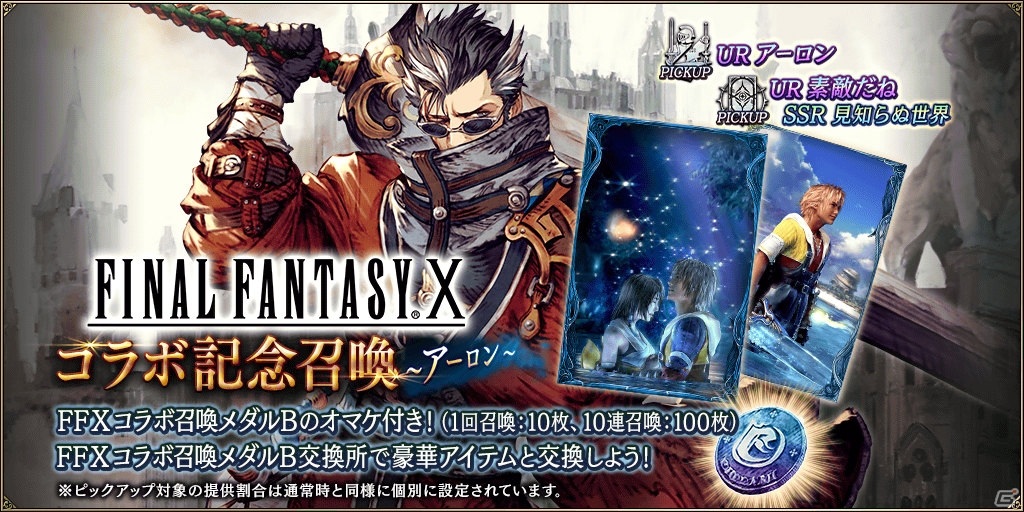 Ffbe 幻影戦争 Ffx コラボユニットとしてアーロンが参戦 Urビジョンカード 素敵だね も登場 ゲーム情報サイト Gamer