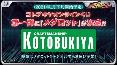「コトブキヤオンラインくじ」第一弾がメダロットグッズに決定！キャラクター印鑑も登場の画像1