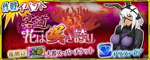 「スーパーロボット大戦X-Ω」作戦イベント「冥道、花は咲き誇り」が開催！メルスギア・ヴォビスとメルスギア・ホーヴァンも登場の画像1