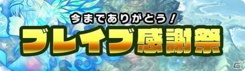 「ブレイブファンタジア」が2021年1月26日にサービス終了への画像2