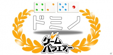 牌をつなげる頭脳戦「ドミノ」がiOS/Android向けにリリース！3種のルールで遊べるの画像1