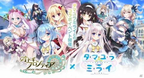 「オトギフロンティア」にて「タマユラミライ」とのコラボレーションイベントが開催！★5キャラ1体確定の無料10連ガチャが登場の画像1