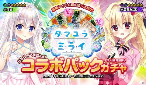 「オトギフロンティア」にて「タマユラミライ」とのコラボレーションイベントが開催！★5キャラ1体確定の無料10連ガチャが登場の画像4