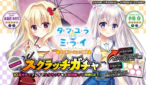 「オトギフロンティア」にて「タマユラミライ」とのコラボレーションイベントが開催！★5キャラ1体確定の無料10連ガチャが登場の画像5