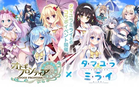 「オトギフロンティア」にて「タマユラミライ」とのコラボレーションイベントが開催！★5キャラ1体確定の無料10連ガチャが登場