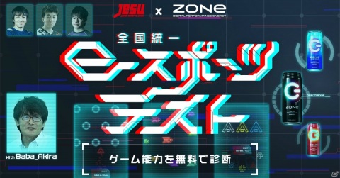 全国偏差値もわかる「JeSU公認 全国統一eスポーツテストpresented by ZONe」が公開！スマホで簡単にゲームの基礎能力を測定の画像1