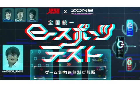 全国偏差値もわかる「JeSU公認 全国統一eスポーツテストpresented by ZONe」が公開！スマホで簡単にゲームの基礎能力を測定