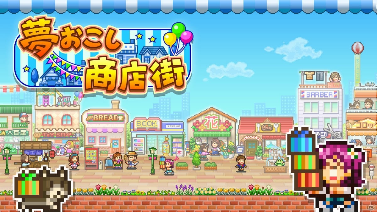 自分だけの商店街を作るお店屋さん総合経営シミュレーション「夢おこし商店街」が12月3日よりSwitchで配信！の画像1