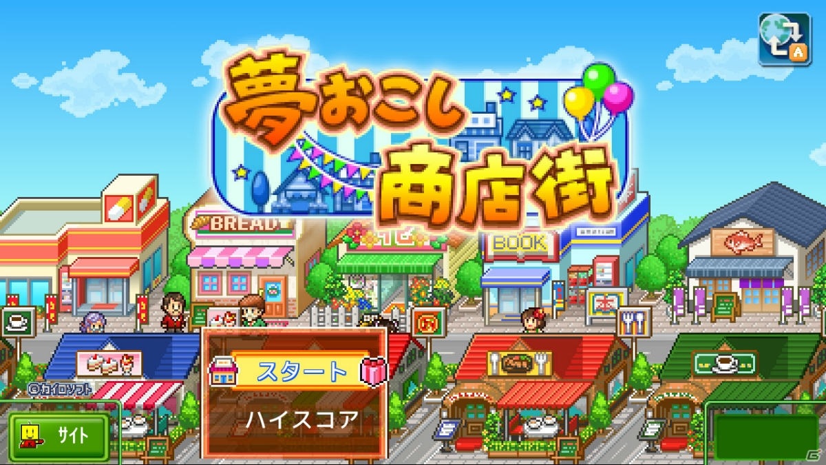 自分だけの商店街を作るお店屋さん総合経営シミュレーション「夢おこし商店街」が12月3日よりSwitchで配信！の画像6