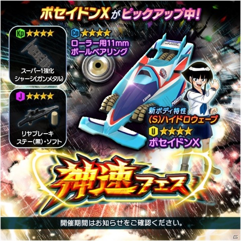 「ミニ四駆 超速グランプリ」水のレーサーが操るマシンが登場！神速フェスに「ポセイドンX」が追加の画像1