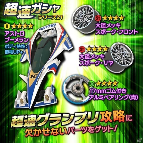 「ミニ四駆 超速グランプリ」水のレーサーが操るマシンが登場！神速フェスに「ポセイドンX」が追加の画像4
