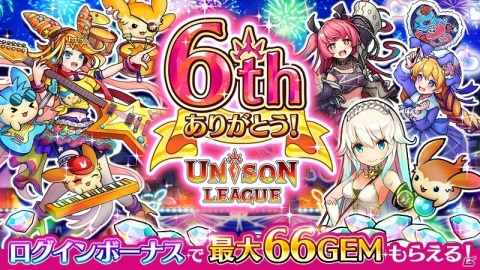 「ユニゾンリーグ」6周年を記念して最大66GEMのログインボーナスや「ロックフェス」がテーマの記念イベントが実施！の画像1