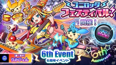 「ユニゾンリーグ」6周年を記念して最大66GEMのログインボーナスや「ロックフェス」がテーマの記念イベントが実施！の画像3