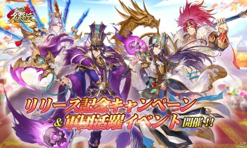 「三国志名将伝」でUR武将の欠片が報酬の「軍団活躍イベント」が開始！RT数に応じて報酬がもらえるキャンペーンもの画像1