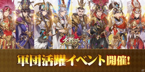 「三国志名将伝」でUR武将の欠片が報酬の「軍団活躍イベント」が開始！RT数に応じて報酬がもらえるキャンペーンもの画像2