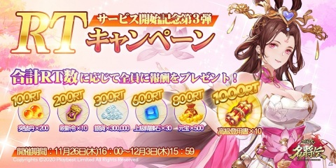 「三国志名将伝」でUR武将の欠片が報酬の「軍団活躍イベント」が開始！RT数に応じて報酬がもらえるキャンペーンもの画像3